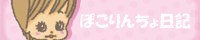 ぽこりんちょ日記